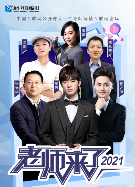 傳遞向上力量！新華電腦學(xué)校《老師來了》7月繼續(xù)開講！