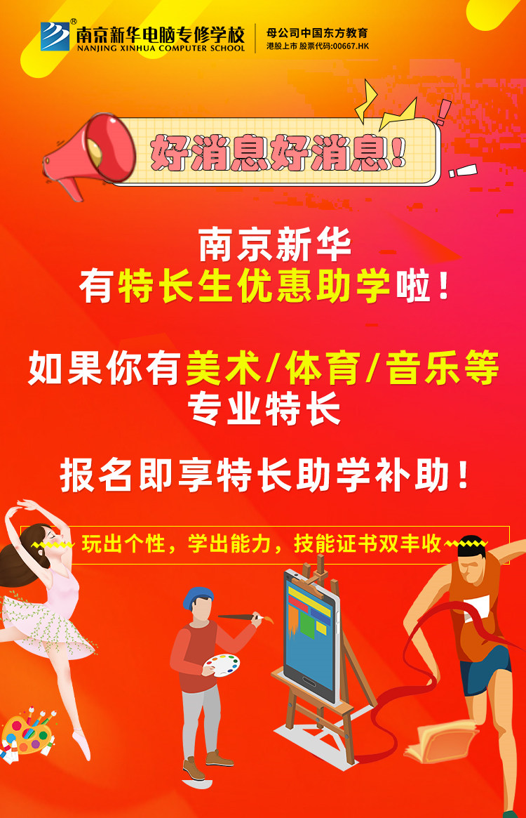 新年有禮|南京新華特長(zhǎng)生優(yōu)惠助學(xué)，等你來(lái)拿！
