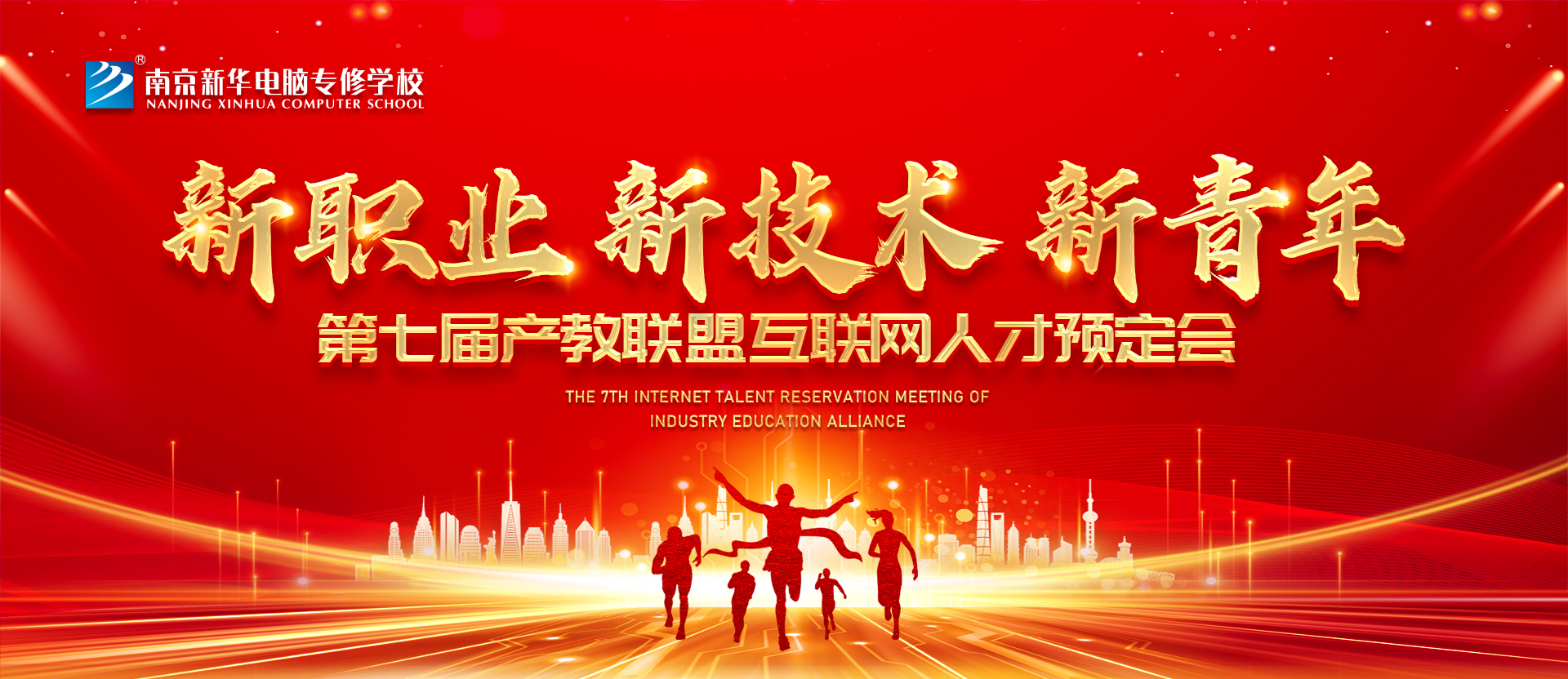新職業(yè)，新技術(shù)，新青年 ——南京新華第七屆產(chǎn)教聯(lián)盟互聯(lián)網(wǎng)人才預(yù)定會(huì)