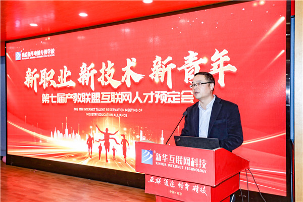 新職業(yè)，新技術(shù)，新青年 ——南京新華第七屆產(chǎn)教聯(lián)盟互聯(lián)網(wǎng)人才預(yù)定會(huì)