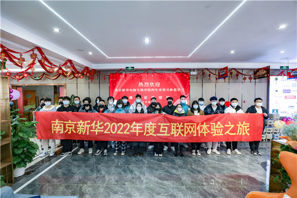 互聯(lián)網之旅|南京新華赴交換空間參觀活動圓滿落幕
