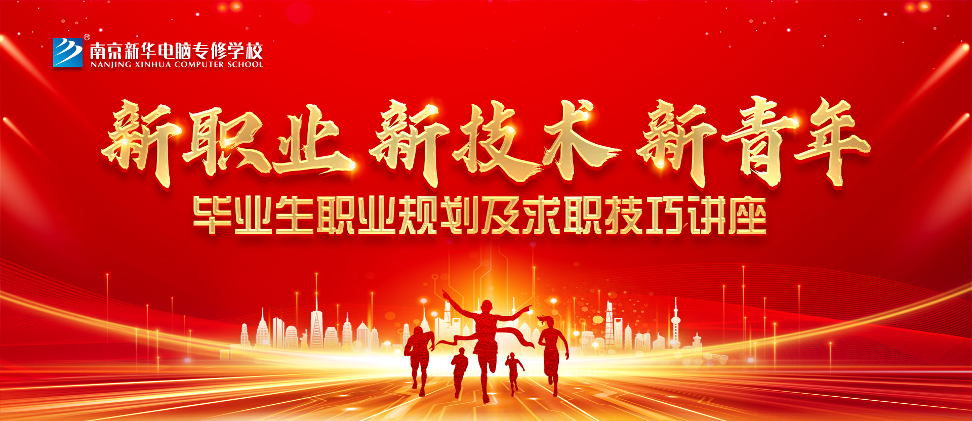 就業(yè)問(wèn)題是重大的經(jīng)濟(jì)社會(huì)問(wèn)題，具有重要性、緊迫性和長(zhǎng)期性，“就業(yè)難”成了絕大多數(shù)年輕人心中的困惑。為幫助我校學(xué)生做出清晰明確的就業(yè)規(guī)劃，提高同學(xué)們的就業(yè)競(jìng)爭(zhēng)力，2022年2月25日上午，南京新華平面設(shè)計(jì)的聞繪敏講師于學(xué)術(shù)報(bào)告廳為同學(xué)們開展了以“新職業(yè)，新技術(shù)，新青年”為主題的畢業(yè)生職業(yè)規(guī)劃及求職技巧講座。
