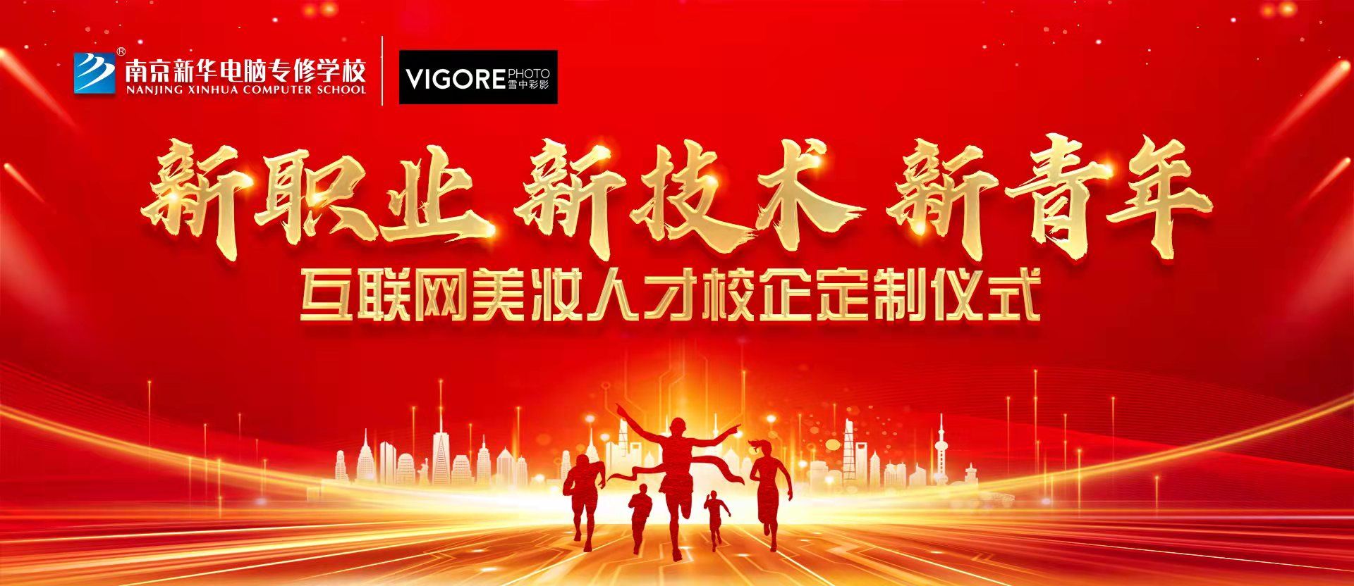 新職業(yè)，新技術(shù)，新青年 ——互聯(lián)網(wǎng)美妝人才校企定制儀式