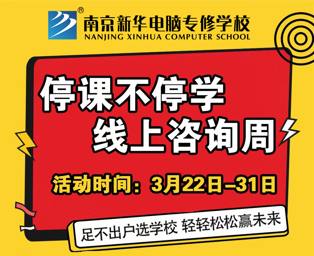 停課不停學(xué)，南京新華線上咨詢周開始啦！