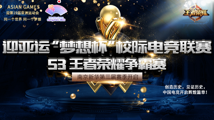 迎亞運 “夢想杯”校際電競聯(lián)賽等你來戰(zhàn)！