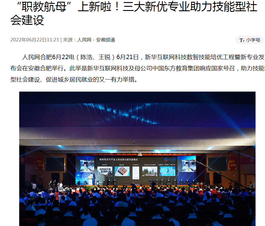 職教更新，為夢(mèng)想賦能 ——媒體盛贊新華數(shù)智技能培優(yōu)工程暨新<a href=http://njxh.cn target=_blank class=infotextkey>專業(yè)</a>發(fā)布會(huì)