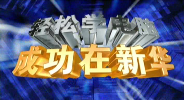 記憶中的新華，那些BGM一響就穿越記憶的老廣告！