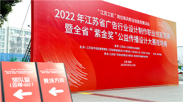 2022年江蘇省廣告行業(yè)設(shè)計(jì)制作職業(yè)技能競(jìng)賽暨全省“紫金獎(jiǎng)”公益?zhèn)鞑ピO(shè)計(jì)大賽在南京新華隆重舉行！