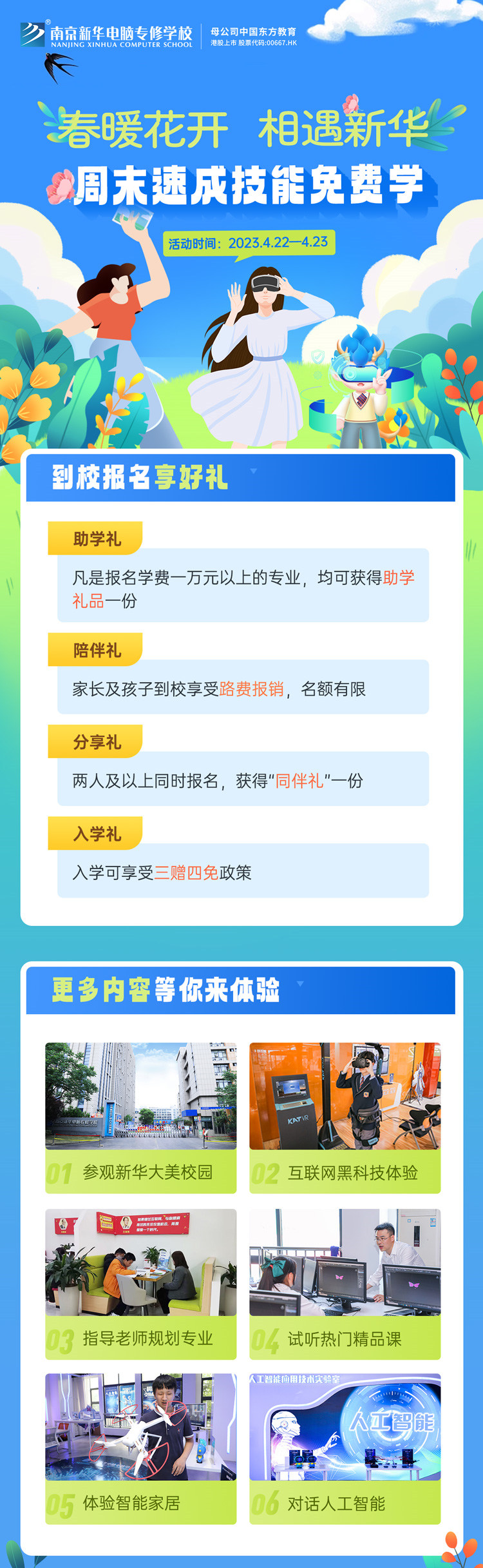春暖花開 相遇新華|周末校園開放日，速成技能免費學(xué)