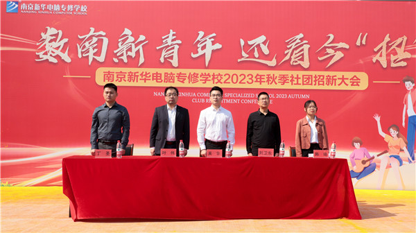 數(shù)南新青年，還看今“招”|南京新華電腦專修學(xué)校2023年秋季社團招新大會圓滿落幕