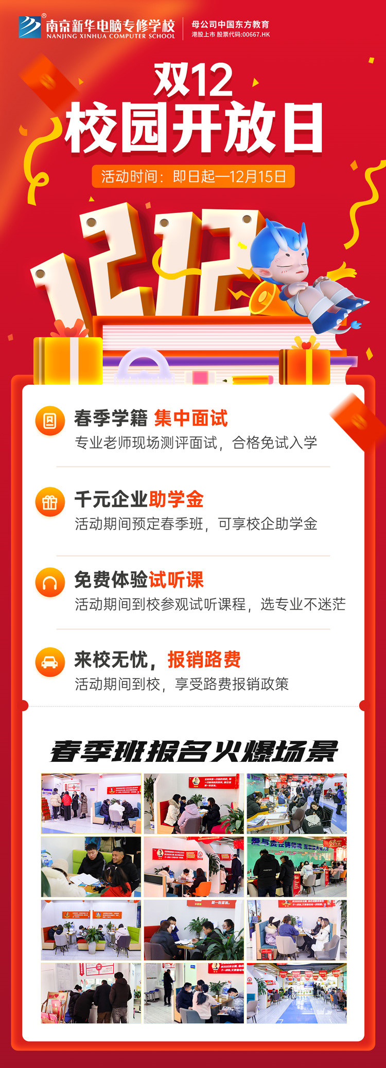 南京新華雙十二校園開放日火熱來襲，精彩活動等你來！