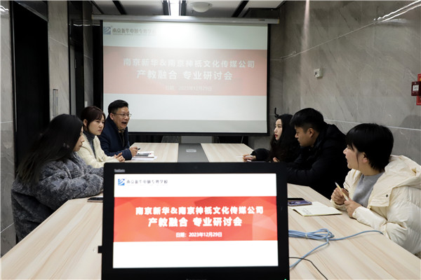 產(chǎn)教融合，共謀發(fā)展|南京新華電腦專(zhuān)修學(xué)校召開(kāi)<a href=http://njxh.cn target=_blank class=infotextkey>專(zhuān)業(yè)</a>分析研討會(huì)