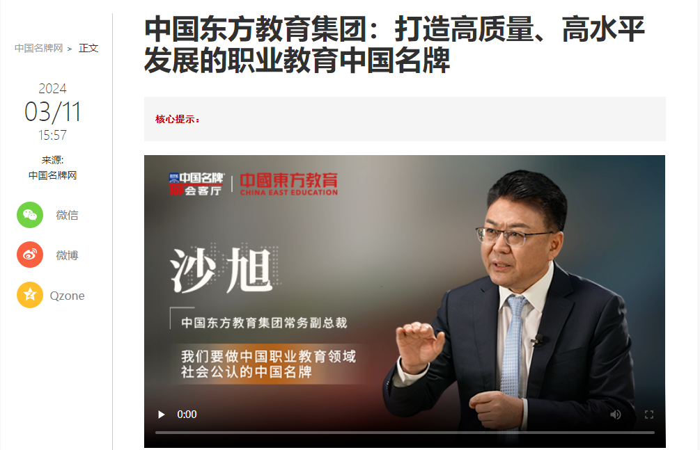 中國東方教育做客新華社中國名牌TOP會客廳，共話職業(yè)教育高質(zhì)量發(fā)展
