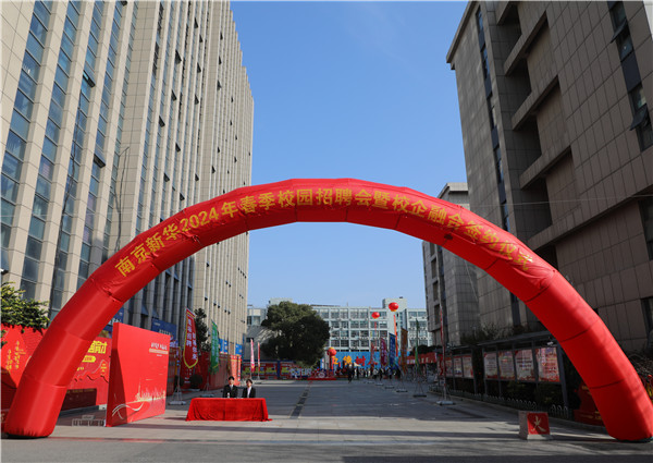 新華筑夢(mèng)，職贏未來 南京新華2024年春季校園招聘會(huì)暨校企融合簽約儀式圓滿舉行