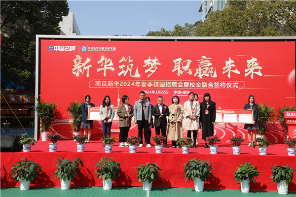新華筑夢(mèng)，職贏未來 南京新華2024年春季校園招聘會(huì)暨校企融合簽約儀式圓滿舉行