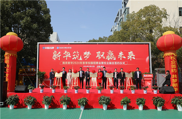 新華筑夢(mèng)，職贏未來 南京新華2024年春季校園招聘會(huì)暨校企融合簽約儀式圓滿舉行