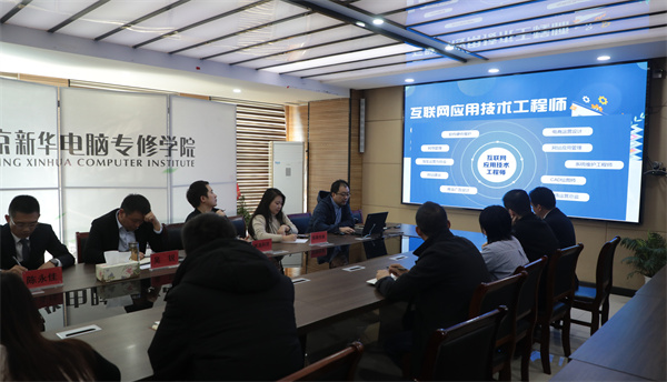 南京新華電腦專修學校校企聯(lián)席會圓滿召開，共商課程內容與企業(yè)需求深度融合