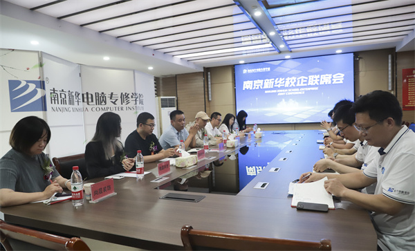 南京新華電腦學(xué)校校企聯(lián)席會圓滿落幕：聚焦產(chǎn)教融合，共謀人才發(fā)展