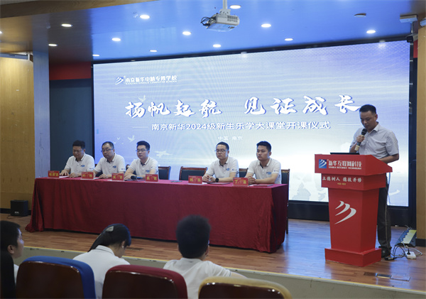 揚帆起航，見證成長——南京新華電腦專修學(xué)校2024級新生樂學(xué)大課堂開課儀式圓滿落幕