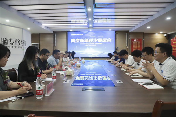 南京新華電腦學(xué)校校企聯(lián)席會圓滿落幕：聚焦產(chǎn)教融合，共謀人才發(fā)展