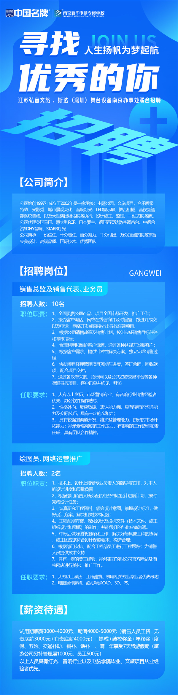 弘音文旅 、斯達(dá)(深圳)舞臺(tái)設(shè)備南京辦事處聯(lián)合招聘