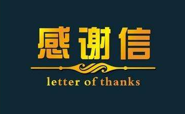 深化校企合作，實(shí)現(xiàn)協(xié)同共贏—合作企業(yè)致感謝信