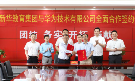 重磅！新華教育集團與華為正式達成全面合作