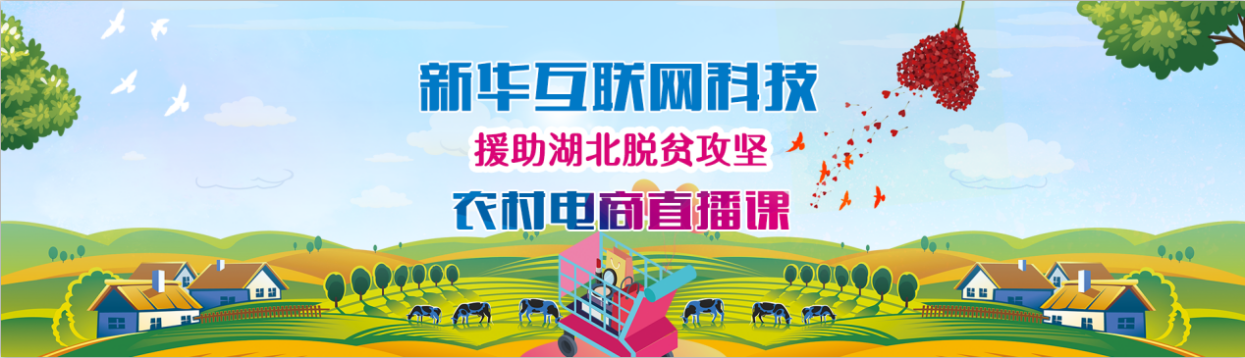 新華云課堂助力湖北脫貧攻堅，開展農(nóng)村電商免費直播課