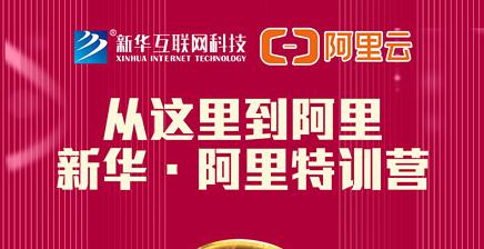 人才共建｜新華●阿里云精英特訓(xùn)營(yíng)精彩亮點(diǎn)提前爆料！