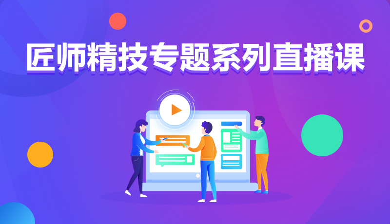 九月學(xué)習(xí)季丨@所有人，新華匠師精技專題系列直播課等著你！