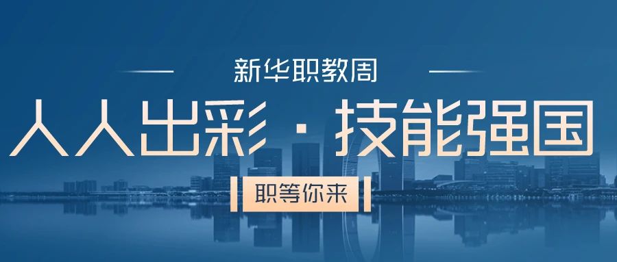 職教周丨人人出彩 技能強(qiáng)國(guó)，新華邀你體驗(yàn)工匠精神