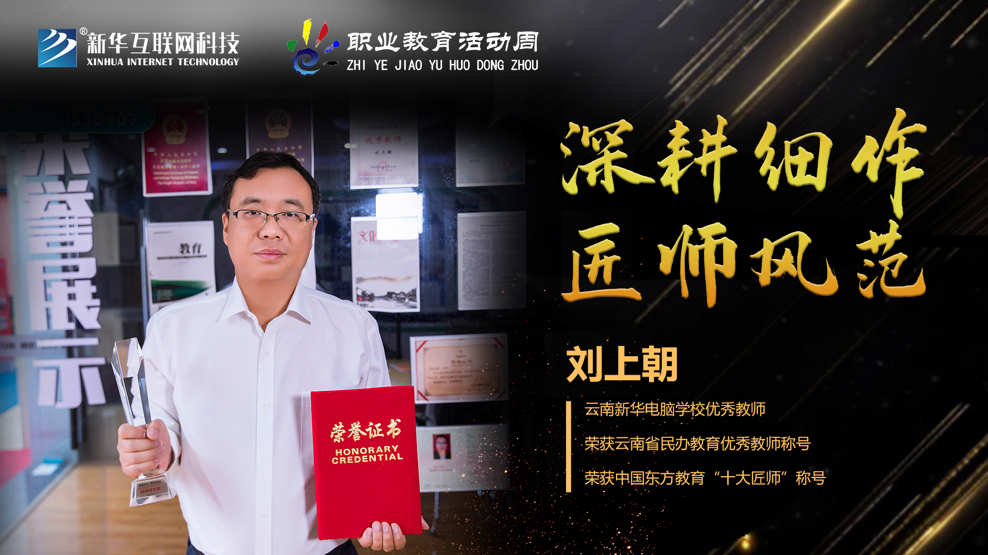 匠心育人，精技筑夢(mèng)，我為新華互聯(lián)網(wǎng)科技職教周代言！