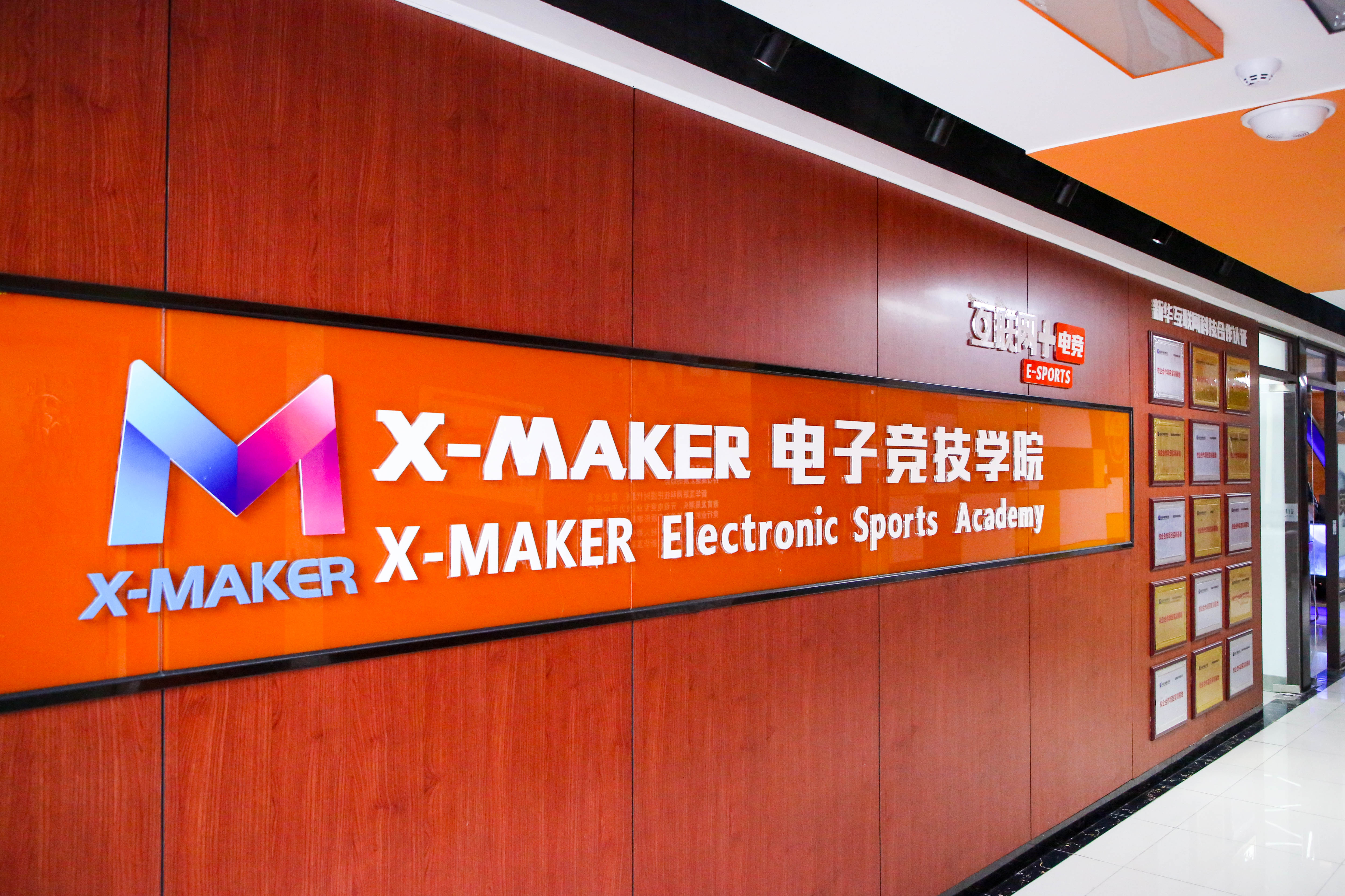 遇見南新·“院”你所愛 | 你好，這里是南京新華X-Maker電競學(xué)院！