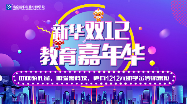 雙12 教育嘉年華，學(xué)互聯(lián)網(wǎng)專業(yè)好時機！
