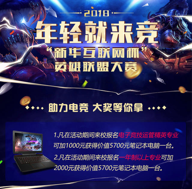 “新華互聯(lián)網(wǎng)杯”XCG英雄聯(lián)盟大賽盛大開啟，電競福利大放送!