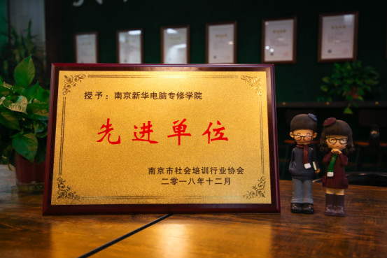 南京新華受邀參加南京市社會培訓(xùn)行業(yè)協(xié)會一屆二次會員大會，榮獲“先進單位”稱號