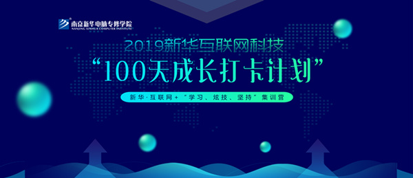 南京新華100天成長打卡計劃，等你來挑戰(zhàn)！