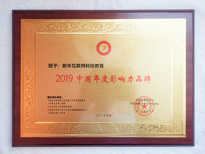 2019第六屆中國品牌影響力評價(jià)成果發(fā)布活動(dòng)典禮盛大開幕，新華教育載譽(yù)而歸