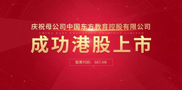 中國東方教育港交所成功上市，成港股職業(yè)技能培訓(xùn)第一股