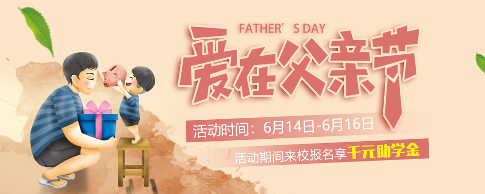 這個父親節(jié)，要大聲說出你的愛哦！