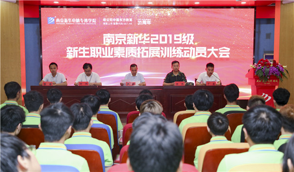 南京新華2019級新生職業(yè)素質(zhì)拓展訓(xùn)練動員大會圓滿結(jié)束！