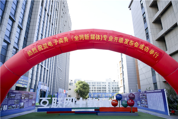 熱烈祝賀電子商務(wù)（全網(wǎng)新媒體)專業(yè)升級發(fā)布會暨新華淘寶大學(xué)青橙計劃啟動儀式圓滿落幕！