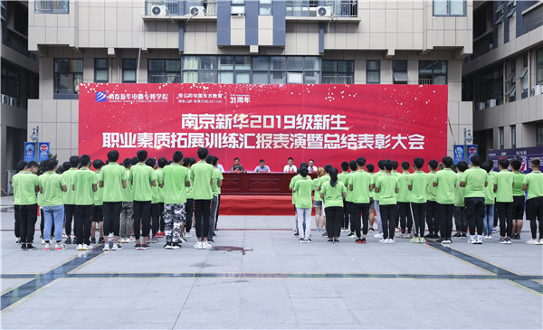 南京新華2019級新生職業(yè)素質(zhì)拓展訓(xùn)練匯報表演暨總結(jié)表彰大會順利舉行！