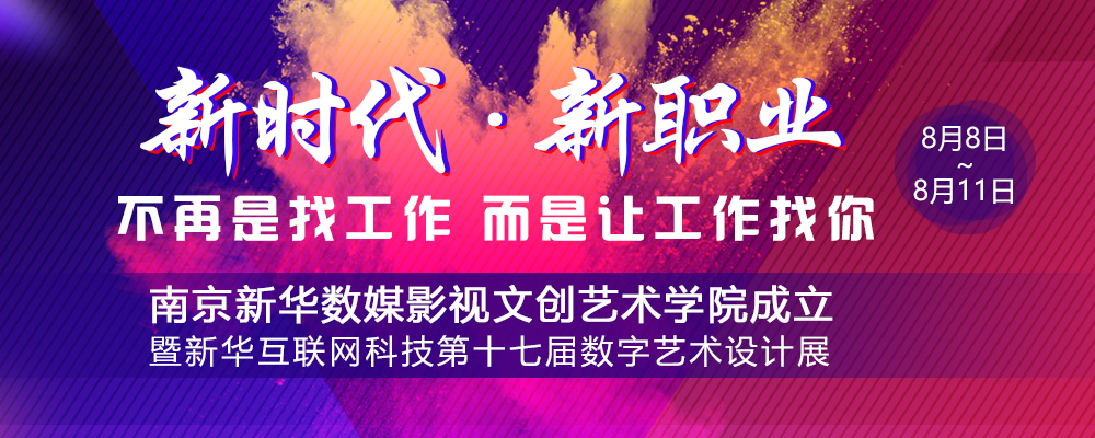 數(shù)媒影視文創(chuàng)藝術(shù)學(xué)院成立儀式即將啟動，先帶你認(rèn)識學(xué)院的四大專業(yè)