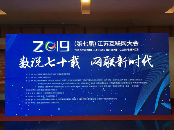 “數(shù)說七十載，網(wǎng)聯(lián)新時代”南京新華助力第七屆江蘇互聯(lián)網(wǎng)大會！