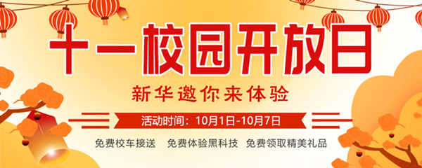 十一校園開放日，新華邀你來體驗