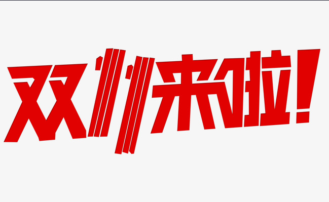 這個(gè)雙十一，別人都在花錢，我?guī)湍愦驽X！