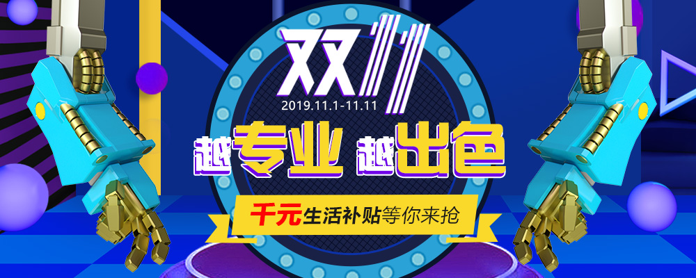 南新雙十一，技能狂歡節(jié)，越專業(yè)，越出色