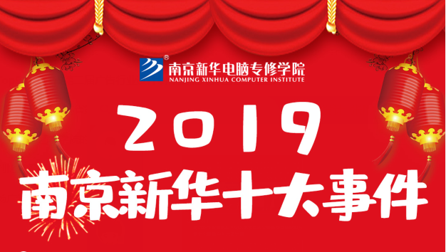 南京新華2019年度十大事件盤點(diǎn)：不忘初心，砥礪前行