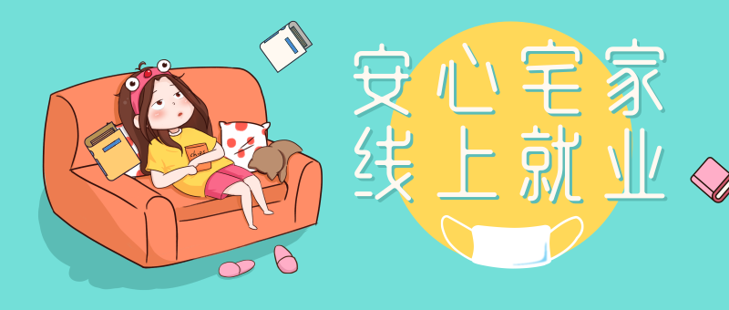 南京新華校園人才線上交流會(huì)即將開始啦！眾多崗位線上任您挑！